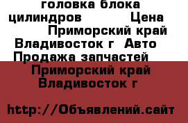 головка блока цилиндров 3szve. › Цена ­ 7 000 - Приморский край, Владивосток г. Авто » Продажа запчастей   . Приморский край,Владивосток г.